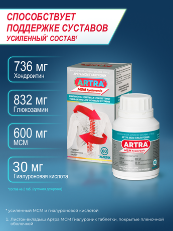 Фото Артра МСМ Гиалуроник, таблетки покрыт. плен. об., 60 шт.