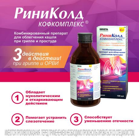 Фото Риниколд Кофкомплекс, сироп 100 мл