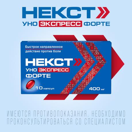 Фото Некст Уно Экспресс Форте капс 400 мг х20