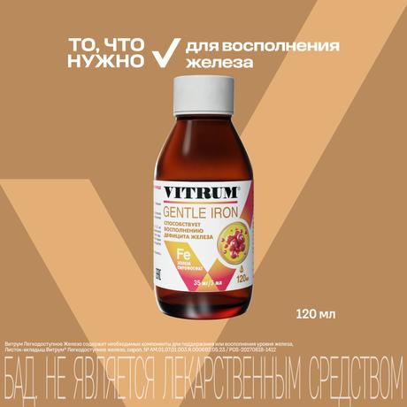 Фото Витрум Легкодоступное железо сироп, флакон с мерным стаканом 120 мл, 1 шт.