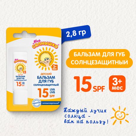 Фото Мое солнышко бальзам д/губ детский SPF 15 2.8 г. х1
