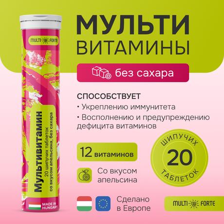 Фото Мультивитамин MultiForte, таблетки шипучие (апельсин без сахара), 20 шт.