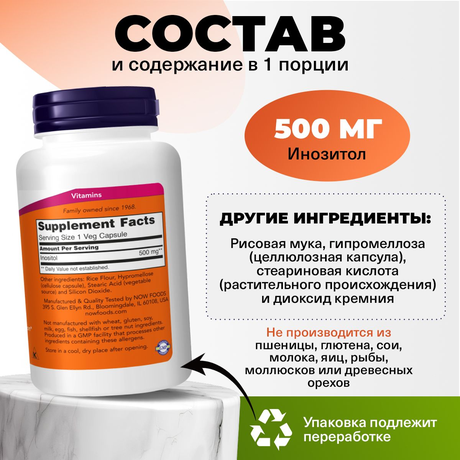 Фото NOW Инозитол 500 мг, капсулы массой 776 мг, 100 шт.