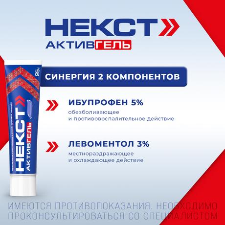 Фото Некст Активгель, гель для наружного применения 5 % +3 %, туба 25 г