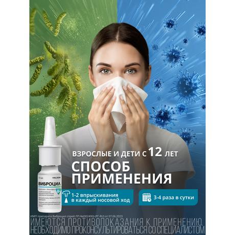 Фото Виброцил спрей для носа при насморке для детей, фенилэфрин+диметинден, с маслом лаванды, 15 мл