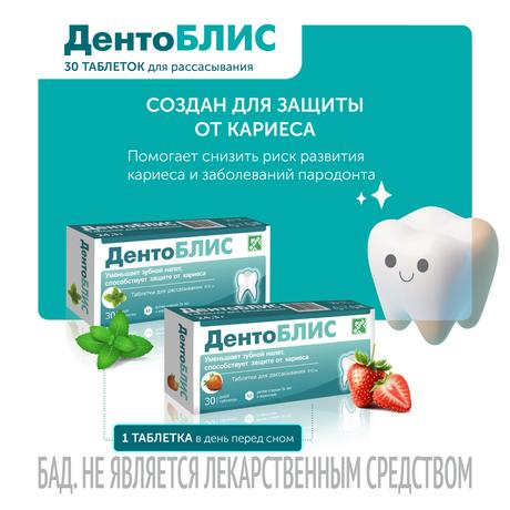 Фото ДентоБЛИС, таблетки для рассасывания 810 мг, 30 шт.