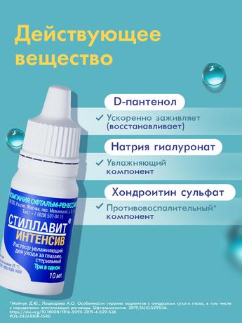 Фото Стиллавит Интенсив, раствор увлажняющий офтальмологический стерильный 10 мл, 1 шт.