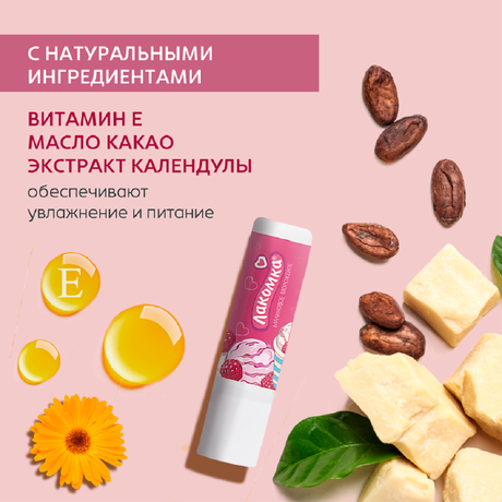 Фото Лакомка, помада гигиеническая Малиновое мороженое, 2,8 г