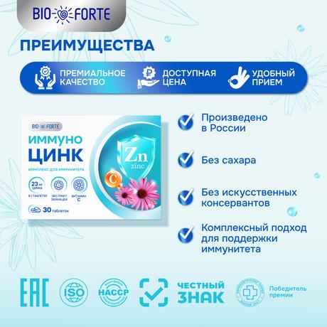 Фото Иммуно Цинк BioForte, таблетки 800 мг (вкус лесные ягоды), 30 шт.
