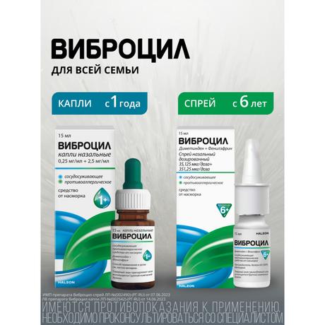 Фото Виброцил капли назальные 0,25мг/мл+2,5мг/ для детей с 1 года и взрослых 15 мл, 1 шт.