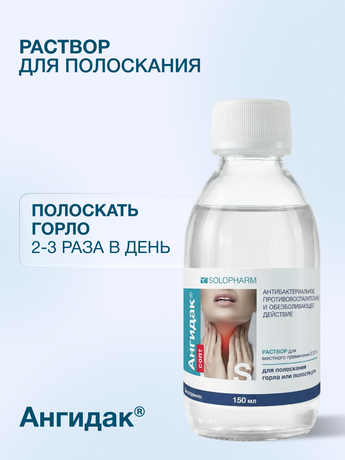 Фото Ангидак Септ, раствор 0,15%, 150 мл