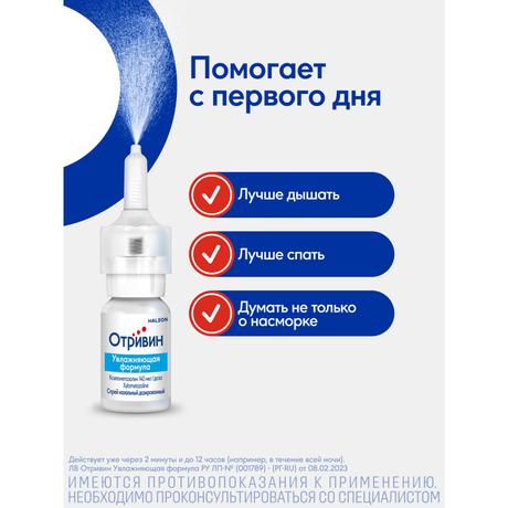 Фото Отривин Увлажняющая формула 0,1%, спрей назальный 10 мл, 1 шт.