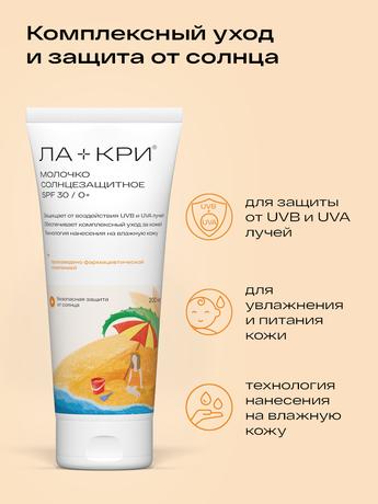 Фото Ла-Кри, молочко солнцезащитное (SPF30), 200 мл