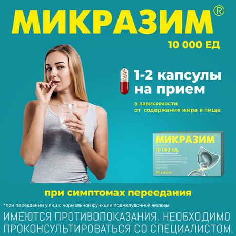 Фото Микразим, капсулы 10000 ЕД, 40 шт.
