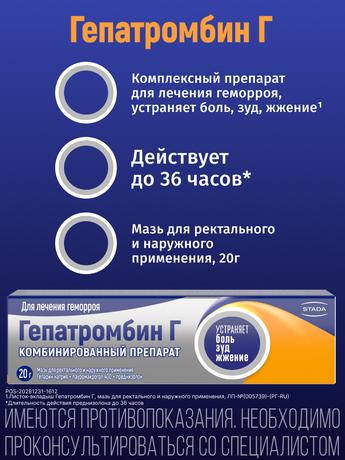 Фото Гепатромбин Г, мазь 20 г, 1 шт.