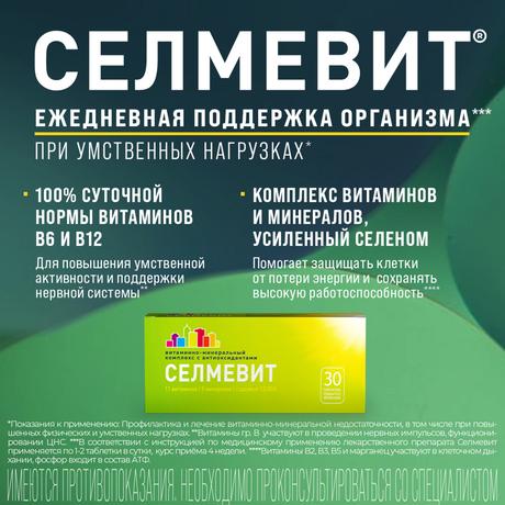 Фото Селмевит, таблетки покрыт. плен. об., 30 шт.