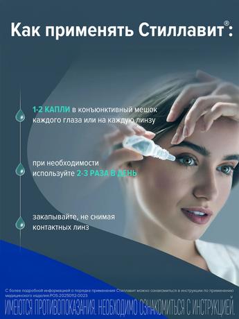 Фото Стиллавит, раствор увлажняющий офтальмологический, 10 мл