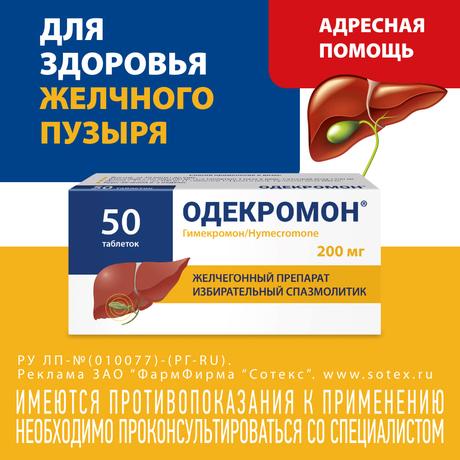 Фото Одекромон, таблетки 200 мг, 50 шт.
