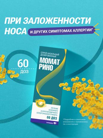Фото Момат Рино, спрей назальный 50 мкг/доза, 60 доз