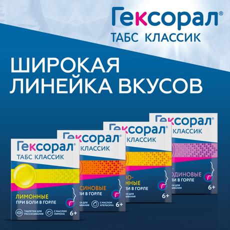 Фото Гексорал Табс Классик, таблетки для рассасывания (лимон-мед), 16 шт.