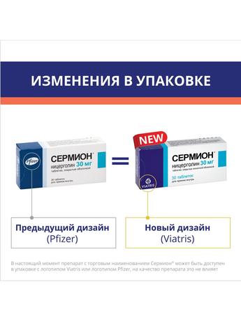 Фото Сермион, таблетки  покрытые пленочной оболочкой 30 мг, 30 шт.