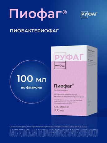 Фото Пиофаг, раствор для местного применения и приема внутрь, 100 мл