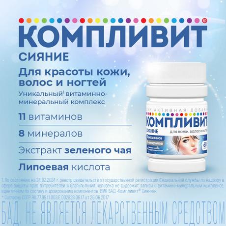 Фото Компливит Сияние, таблетки 735 мг, 60 шт.