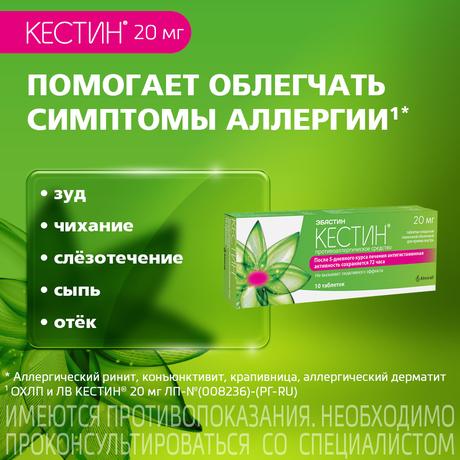 Фото Кестин, таблетки покрыт. плен. об. 20 мг, 10 шт.