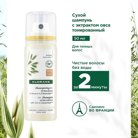 Фото Klorane Восстанавливающий сухой шампунь с экстрактом овса, тонированный 50 мл