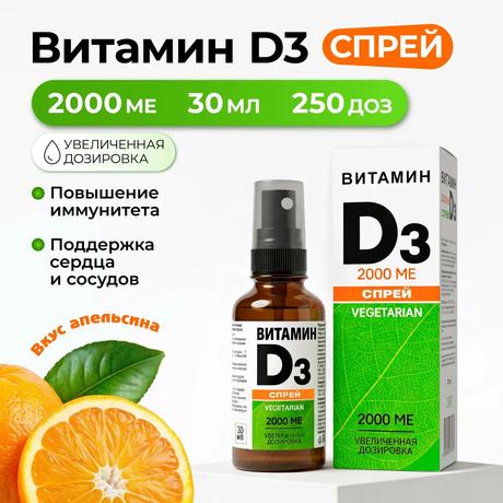 Фото Витамин Д3 2000 МЕ, спрей 30 мл