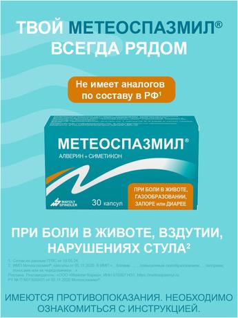 Фото Метеоспазмил, капсулы 60 мг+300 мг, 30 шт.