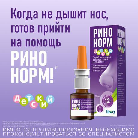 Фото Ринонорм, спрей для детей 0.05%, 20 мл