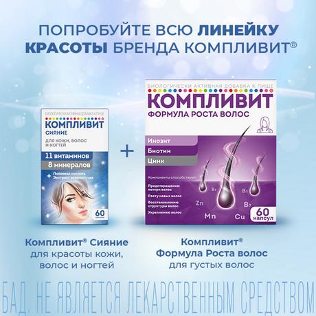 Фото Компливит Сияние, таблетки 735 мг, 60 шт.