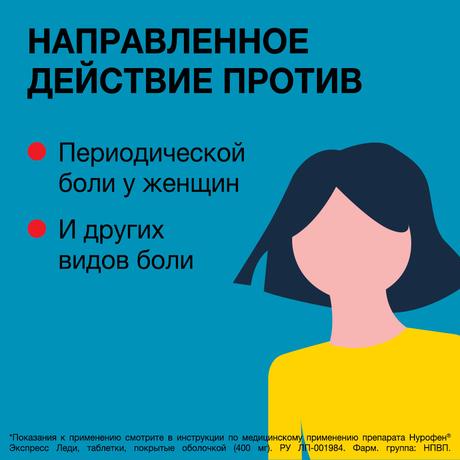 Фото Нурофен Экспресс Леди, таблетки покрытые оболочкой 400 мг, 12 шт.