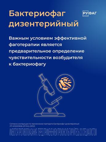 Фото Бактериофаг дизентерийный Поливалентный, раствор, флаконы 20 мл, 4 шт.