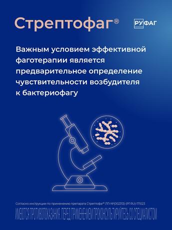 Фото Стрептофаг, раствор, флаконы 20 мл, 4 шт.