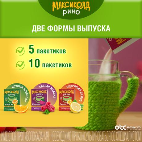 Фото Максиколд Рино, порошок (малина), пакетики 15 г, 5 шт.