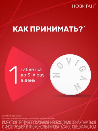 Фото Новиган, таблетки покрыт. плен. об., 10 шт.