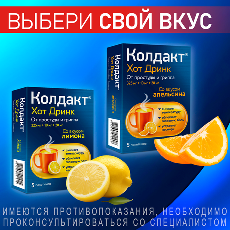 Фото Колдакт Хот Дринк, порошок (лимон) 325 мг+10 мг+20 мг, 5 шт.