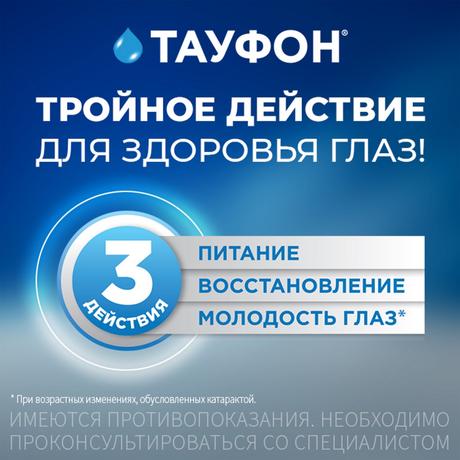 Фото Тауфон, капли глазные 4%, флакон-капельницы 10 мл, 3 шт.