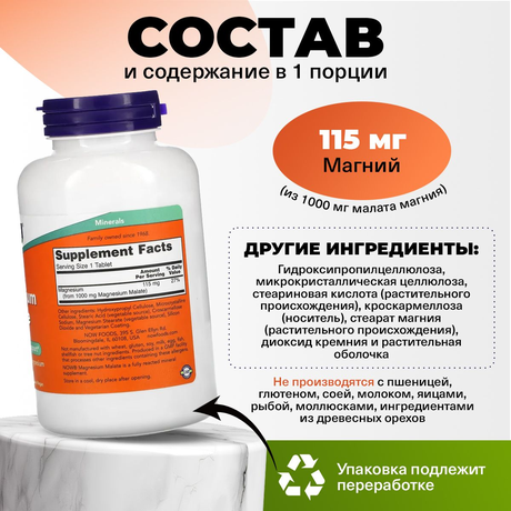 Фото NOW Магния Малат, таблетки 1566 мг, 180 шт.