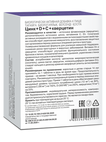 Фото Цинк+D+С+Кверцетин, таблетки 0.27 г, 200 шт.