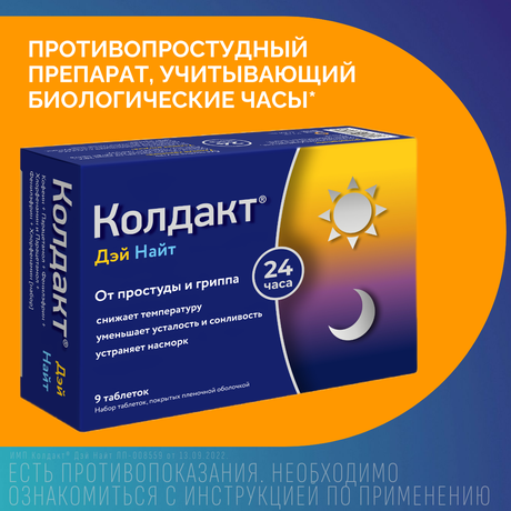 Фото Колдакт Дэй Найт набор таблетки, покрытые пленочной оболочкой, 9 шт.