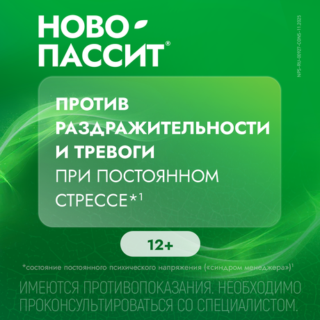 Фото Ново-Пассит таблетки, покрытые пленочной оболочкой, 10 шт.