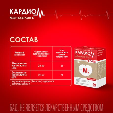 Фото КардиоМ Монаколин К Форте, капсулы 645 мг, 60 шт.