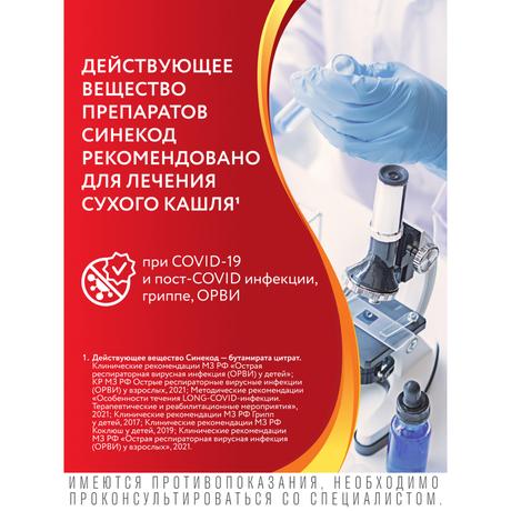 Фото Синекод 5 мг/мл, капли для приема внутрь для детей 20 мл, 1 шт.