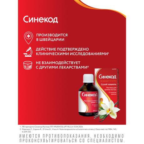 Фото Синекод 1.5 мг/мл, раствор для приема внутрь со вкусом ванили 200 мл, 1 шт.
