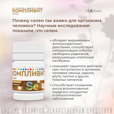 Фото Компливит Селен, таблетки, 60 шт.
