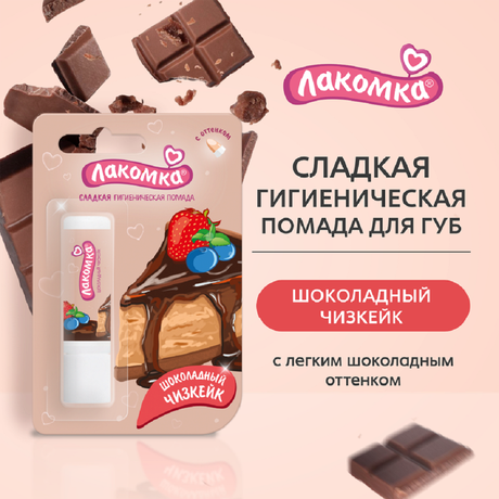 Фото Лакомка, помада гигиеническая со вкусом шоколадного чизкейка 2,8 г, 1 шт.