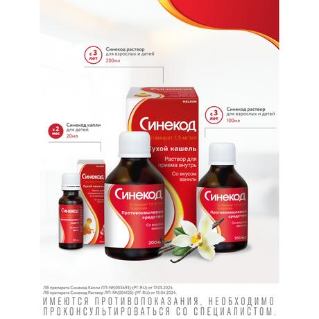 Фото Синекод 1.5 мг/мл, раствор для приема внутрь со вкусом ванили 100 мл, 1 шт.